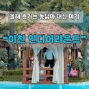 어라운드대정 | 이천 인디어라운드 ▸아이랑 갈만한곳, 코코몰디브 이용후기,자리꿀팁,편의시설정보