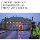 체코 프라하 카렐대서 총기난사…“최소 15명 사망” 이미지