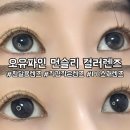 초이스PC | 한달용 렌즈 추천 오유파인 먼슬리 컬러렌즈 램프 블랙 애쉬 브리즈 후기