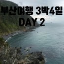 [부산] 3박4일 여행 일정, DAY2 (태종대,깡통시장,광안리드론쇼)