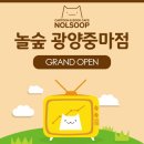 놀숲광양중마점 이미지