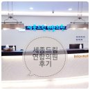 드림연합의원 | 세종드림연합의원 후기