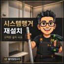 광교마을로 | 용인 시스템행거 재설치 도배 장판 시공 후 재조립 후기
