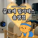 솔샘역 화장실 | [강북구/미아동] 솔샘역필라테스 끌로에 필라테스 &amp; 바레 수업 후기! 다양한 프로그램과 강사진의 수업...