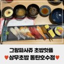 상무초밥 동탄호수공원점 주말 점심특선 솔직후기(주차, 메뉴, 가격, 장단점)
