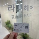 [성남] 단대오거리 미용실 &#39;라피헤어&#39; 서영 실장 : 커트 매직 후기