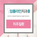 임플라인치과의원 포천점 이미지