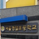 경일초 이미지