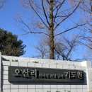오산리최자실기념금식기도원 | [기도원] 오산리최자실기념금식기도원 방문 / 오산리기도원 / 기도굴 식사 주차 예배당 서점