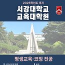 [서강대학교 교육대학원]평생교육코칭전공 후기 이미지