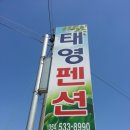 태영민박 이미지