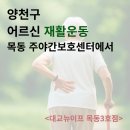 세라밀밀링센터 | 양천구 어르신 재활운동, 목동 주야간보호센터에서 가능한가요?