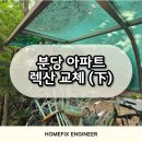 홍제공용주차장 | 분당 아파트 렉산 교체 자전거보관대 지붕 복구 완성