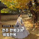 완산-115 | [전주] '비빔한복 전주한옥마을점' 가을 전주 한복대여 후기!