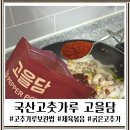 햇 국산고춧가루 고을담 제육레시피 고추가루 보관법까지 정리