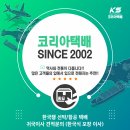 코리아 항공해운 택배 프로모션!! (28kg선박 109불) (29kg 항공 154불) 이미지