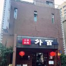 외백 | 마포역 노포 화상 중식당 멘보샤 볶음밥 맛집 외백 내돈내산 후기