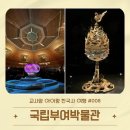 연은초등 | [ 교사맘 아이랑 한국사 여행 ] ‼️ 지금 국립부여박물관에 꼭 가야하는 이유! 백제금동대향로