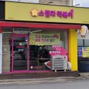 스텔라떡볶이전주진북점 | [전주 떡볶이 맛집] 별 찍어 먹는 스텔라떡볶이 전북전주진북점 후기