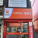북문대로주유소 | [생활 교통 정보]24.05.18 최신판 - 운암동 시외버스 정류소 이모저모.