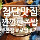 광주 첨단맛집 깐깐한족발 본점 보쌈후기