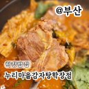 누리마을 감자탕 | 학장 밥집 가족모임 누리마을감자탕 후기