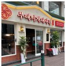 하나로부대찌개