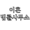 이혼 법률사무소 준비할 사항 선택기준 알아두면 좋은 팁 준비 절차 서비스 활용