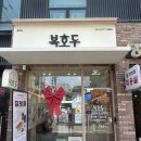 월곡답례품 복호두 월곡점 이용후기