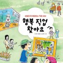 [스푼북]책으로 체험하는 직업의 세계 《행복 직업 찾아요》 독후활동지 이미지