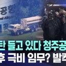 &#34;C4폭탄 들고 있다 청주공항에..&#34; 탄핵 후 극비 임무? 발칵 이미지