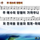 주 예수의 강림이 파워포인트 PPT 악보 [새찬송가 179장] 이미지