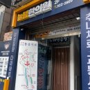 명성한의원 | 서울 늘봄한의원 후기