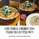 동네파스타 - 송파구 백제고분로9길 27 | [신림 맛집]찐동네 맛집 발견!소년의 레시피 파스타·피자 내돈내산 방문후기