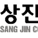 (주)상진건설 이미지