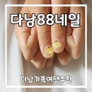 다낭 키즈네일 잘하는곳 88네일 추천 아이동반 방문 후기