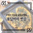 옛삼 이미지