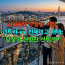 부동산거래 실용적 방법(야간) | 2026년 부동산 시장, 갭투자 vs 전세끼고 매매: 당신의 현명한 선택은?