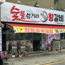 삼거리숯불왕갈비