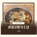 내고향집 | 내고향국수집(인천 서구 맛집)