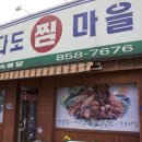 삼다도찜마을