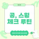 인투 스크린 골프 | [인계동스크린골프] 골프연습장에서 하기 좋은 겨울 시즌 스윙 루틴 알아보기!