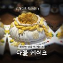 다믈 | 반응 폭발..! 고퀄리티 앙금 떡 다믈 케이크 강추 후기 | 환갑 칠순 팔순 잔치 준비 아이템