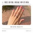 아트샵모터스(주) | 대전 관저동 네일샵 추천, 제이즈네일 젤네일 후기｜리클라이너에서 편안하게 받은 감성 네일