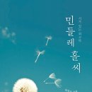 박경옥축사 | '민들레 홀씨' 도서출판 북트리 출간도서