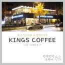 킹스커피 - 구로구 디지털로 306 | 킹스커피
