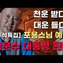 [추석특집] "김문수 대통령 된다" 소백산 도승 예언 ㅋㅋㅋ 낄낄빠빠﻿ 이미지