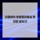 리움헤어