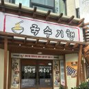국수기행신부점