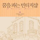 소소빈티지 이미지